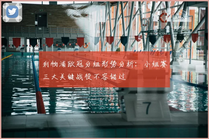 利物浦欧冠分组形势分析：小组赛三大关键战役不容错过