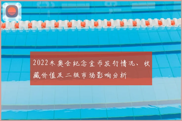 2022冬奥会纪念金币发行情况、收藏价值及二级市场影响分析