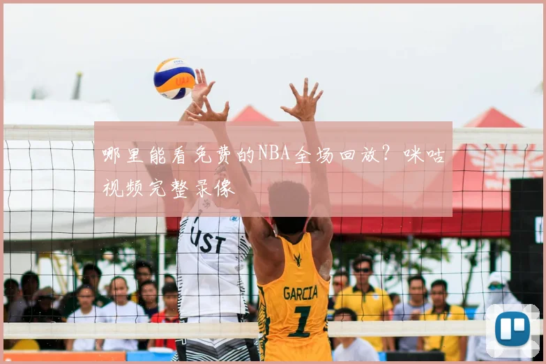 哪里能看免费的NBA全场回放?咪咕视频完整录像