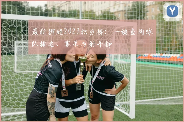 最新挪超2023积分榜：一键查询球队排名、赛果与射手榜
