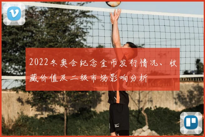 2022冬奥会纪念金币发行情况、收藏价值及二级市场影响分析