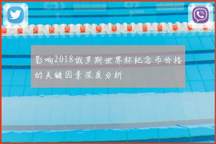 影响2018俄罗斯世界杯纪念币价格的关键因素深度分析