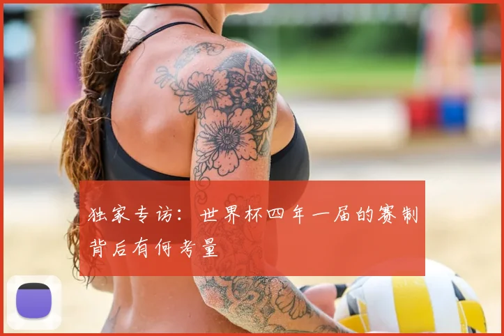 独家专访:世界杯四年一届的赛制背后有何考量