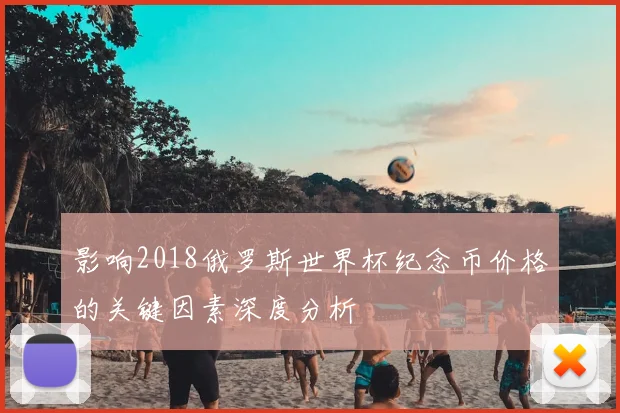 影响2018俄罗斯世界杯纪念币价格的关键因素深度分析