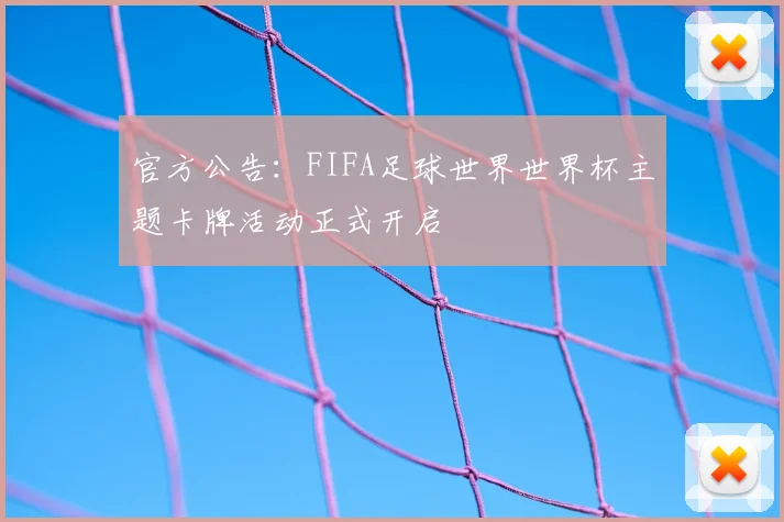 官方公告：FIFA足球世界世界杯主题卡牌活动正式开启