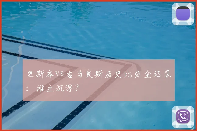 里斯本vs吉马良斯历史比分全记录：谁主沉浮？