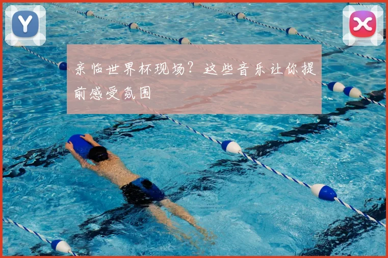 亲临世界杯现场？这些音乐让你提前感受氛围