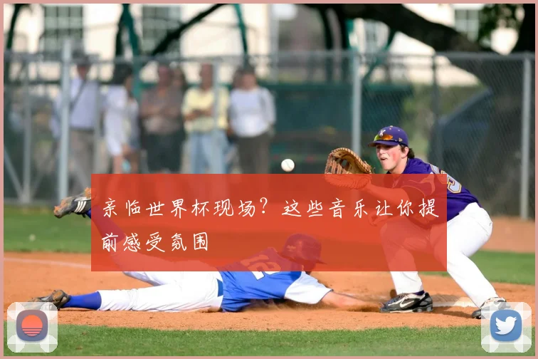 亲临世界杯现场？这些音乐让你提前感受氛围