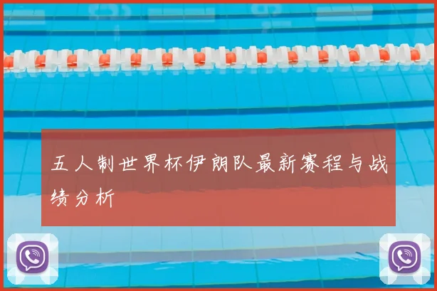 五人制世界杯伊朗队最新赛程与战绩分析