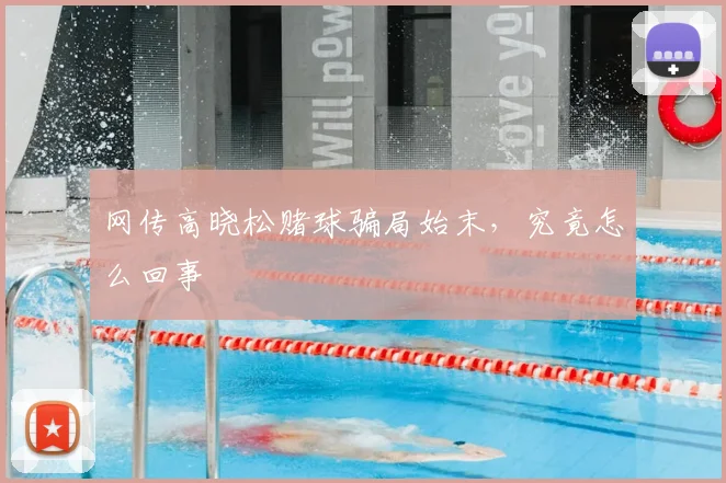 网传高晓松赌球骗局始末，究竟怎么回事