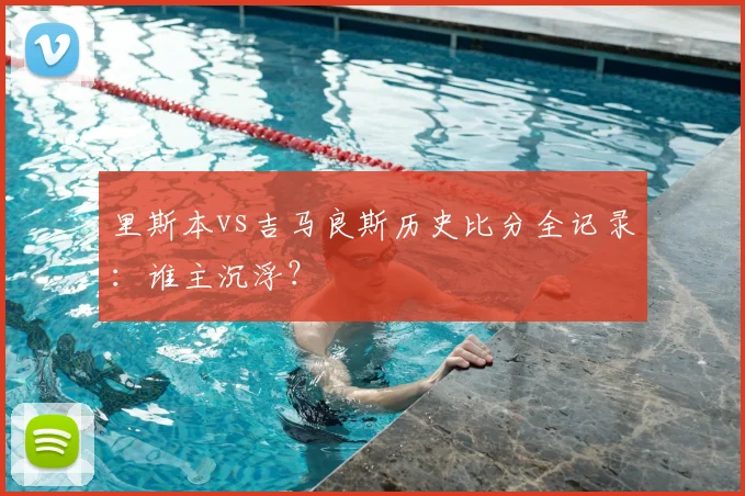 里斯本vs吉马良斯历史比分全记录：谁主沉浮？